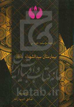 تاریخچه موسسه خیریه و بیمارستان سیدالشهدا (ع)