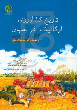 تاریخ کشاورزی ارگانیک در جهان