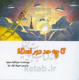 تا چه حد دور است؟