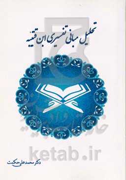 تحلیل مبانی تفسیری ابن‌قتیبه