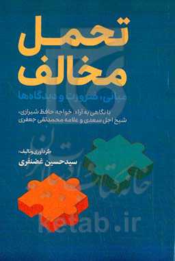 تحمل مخالف: مبانی، ضرورت، و دیدگاه‌ها با نگاهی به آراء خواجه حافظ شیرازی، شیخ اجل سعدی، و علامه محمدتقی جعفری