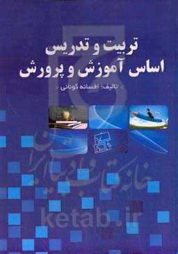 تربیت و تدریس اساس آموزش و پرورش