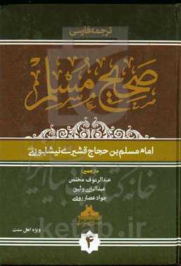 ترجمه فارسی صحیح مسلم