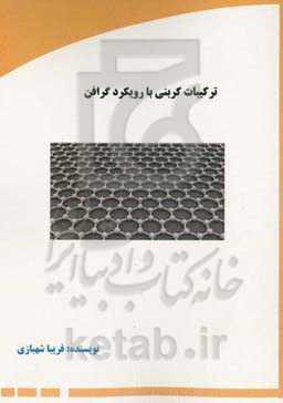 ترکیبات کربنی با رویکرد گرافن