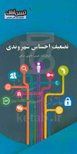 تضعیف احساس شهروندی