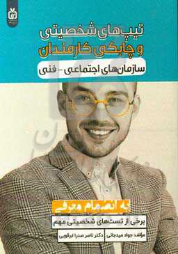 تیپ‌های شخصیتی و چابکی کارمندان سازمان‌های اجتماعی - فنی