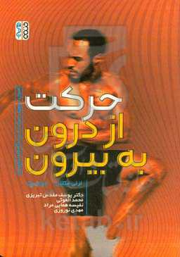 حرکت از درون به بیرون: اصول تسهیل حرکت از دیدگاه فلدنکرایس