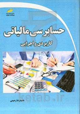 حسابرسی مالیاتی: کاربردی و اجرایی