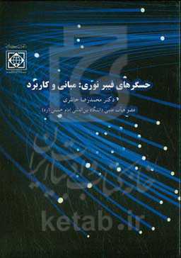 حسگرهای فیبر نوری: مبانی و کاربرد