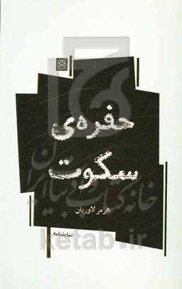 حفره‌ی سکوت