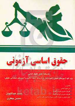 ‏‫حقوق اساسی آزمونی ویژه کلیه آزمون‌های حقوقی مشتمل بر: متن قانون اساسی، نظریات تفسیری و مشورتی شورای نگهبان ...