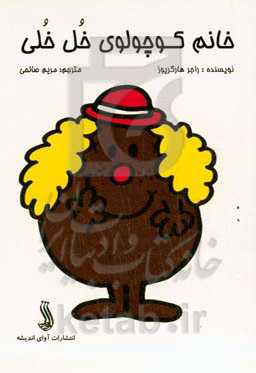 خانم کوچولوی خل‌خلی