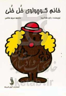 خانم کوچولوی خل‌خلی