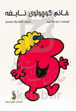 خانم کوچولوی نابغه