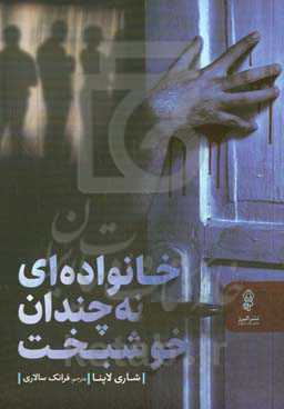 خانواده‌ای نه‌چندان خوشبخت