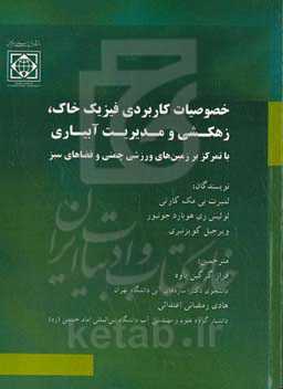 خصوصیات کاربردی فیزیک خاک، زهکشی و مدیریت آبیاری با تمرکز بر زمین‌های ورزشی چمنی و فضاهای سبز