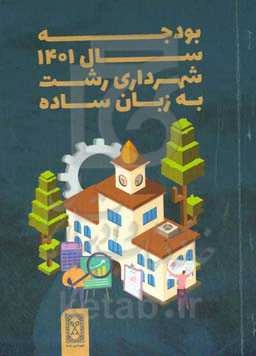 ‏خلاصه ‫بودجه سال ۱۴۰۱ شهرداری رشت به زبان ساده