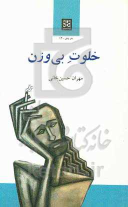 خلوت بی‌وزن