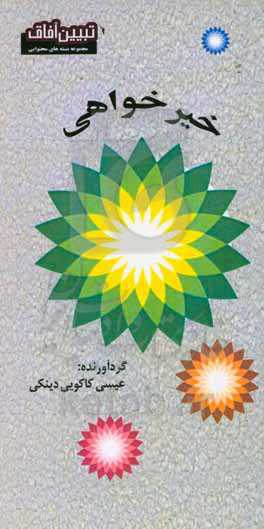 خیرخواهی