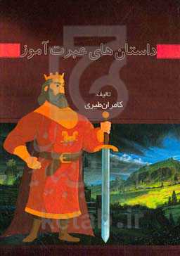 داستان‌های عبرت‌آموز