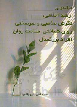 درآمدی بر رشد اخلاقی، نگرش مذهبی و سرسختی روان‌شناختی با سلامت روان افراد بزرگسال