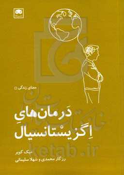 درمان‌های اگزیستانسیال