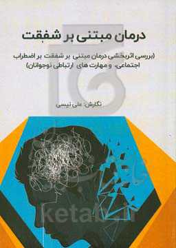 درمان مبتنی بر شفقت ( بررسی اثربخشی درمان مبتنی بر شفقت بر اضطراب - اجتماعی، و مهارت‌های ارتباطی نوجوانان)