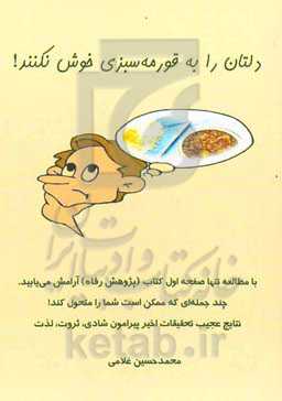 دلتان را به قورمه‌سبزی خوش نکنید!: با مطالعه تنها صفحه اول کتاب (پژوهش رفاه) آرامش می‌یابید ...