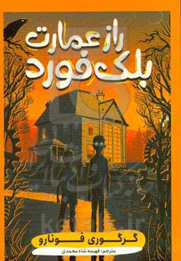 راز عمارت بلک‌فورد