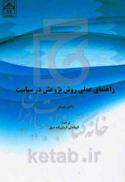 راهنمای عملی روش پژوهش در سیاست