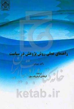 راهنمای عملی روش پژوهش در سیاست