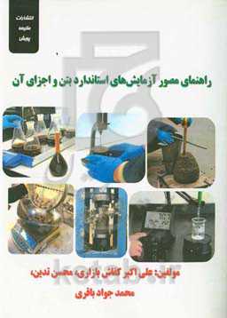 راهنمای مصور آزمایش‌های استاندارد بتن و اجزای آن