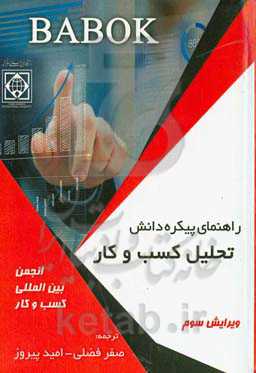 راهنمای پیکره‌ی دانش تجزیه‌ و تحلیل کسب‌ و کار