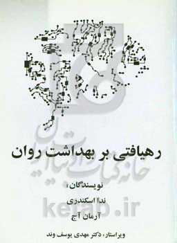 رهیافتی بر بهداشت روان