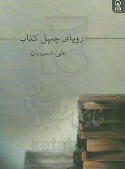 رویای چهل کتاب