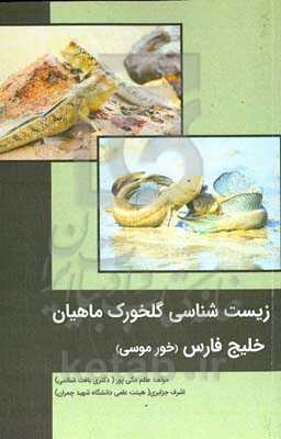 زیست‌شناسی گلخورک ماهیان خلیج فارس (خور موسی)