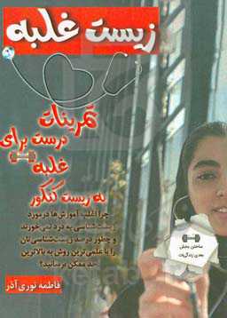 زیست غلبه: تمرینات درست برای غلبه به زیست کنکور