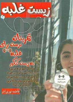 زیست غلبه: تمرینات درست برای غلبه به زیست کنکور