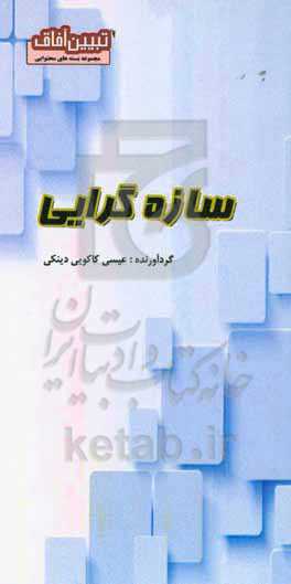 سازه‌گرایی