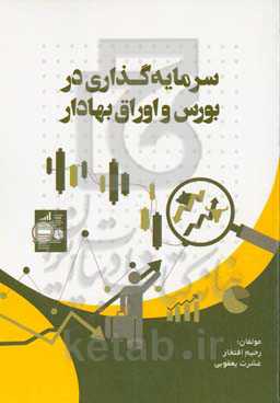 سرمایه‌گذاری در بورس و اوراق بهادار (مطابق با سرفصل دانشگاه فنی‌حرفه‌ای)