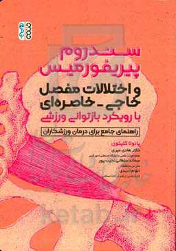 سندروم پیریفورمیس و اختلالات مفصل خاجی - خاصره‌ای با رویکرد بازتوانی ورزشی: راهنمای جامع برای درمان ورزشکاران