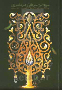 سیزدهمین سوگواره هنر عاشورایی: پوستر، تصویرسازی، نقاشی خط، عکاسی