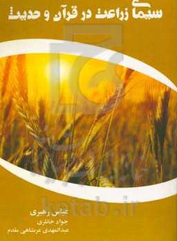 سیمای زراعت در قرآن