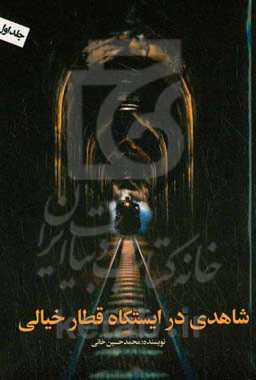 شاهدی در ایستگاه قطار خیالی