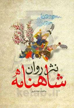 شاهنامه به نثر روان همراه با اشعار برگزیده