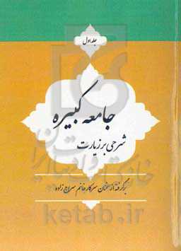 شرحی بر زیارت جامعه کبیره