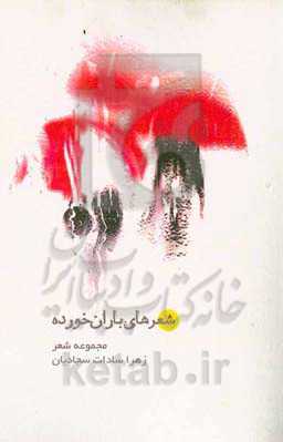 شعرهای باران خورده