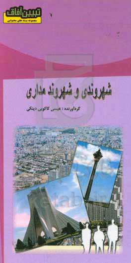 شهروندی و شهروند‌مداری