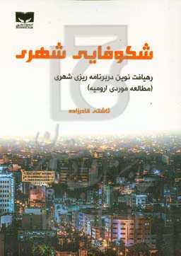 شکوفایی شهری؛ رهیافت نوین در برنامه‌ریزی شهری (مطالعه موردی ارومیه)