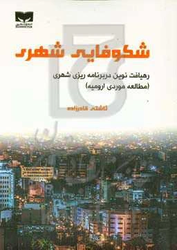 شکوفایی شهری؛ رهیافت نوین در برنامه‌ریزی شهری (مطالعه موردی ارومیه)